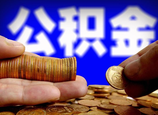 柳林离职后多长时间可以取公积金（离职后多久可以提取住房公积金个人怎么提取）